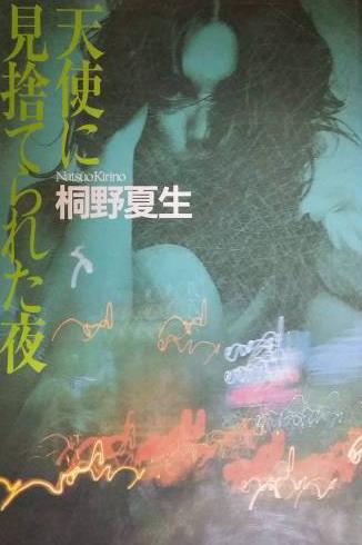 Neri Pozza pubblica un nuovo romanzo di Kirino Natsuo