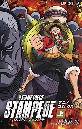 劇場版 ONE PIECE STAMPEDE 上 (ジャンプコミックス)